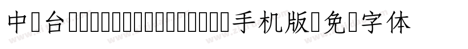 中国台湾cw Tex H- Bold手机版字体转换